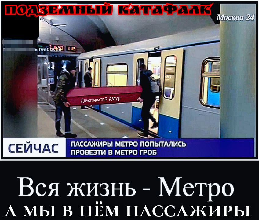 свичдс сжат Вся ЖИЗНЬ Метро А МЫ В НЁМ ПАССАЖИРЬ1