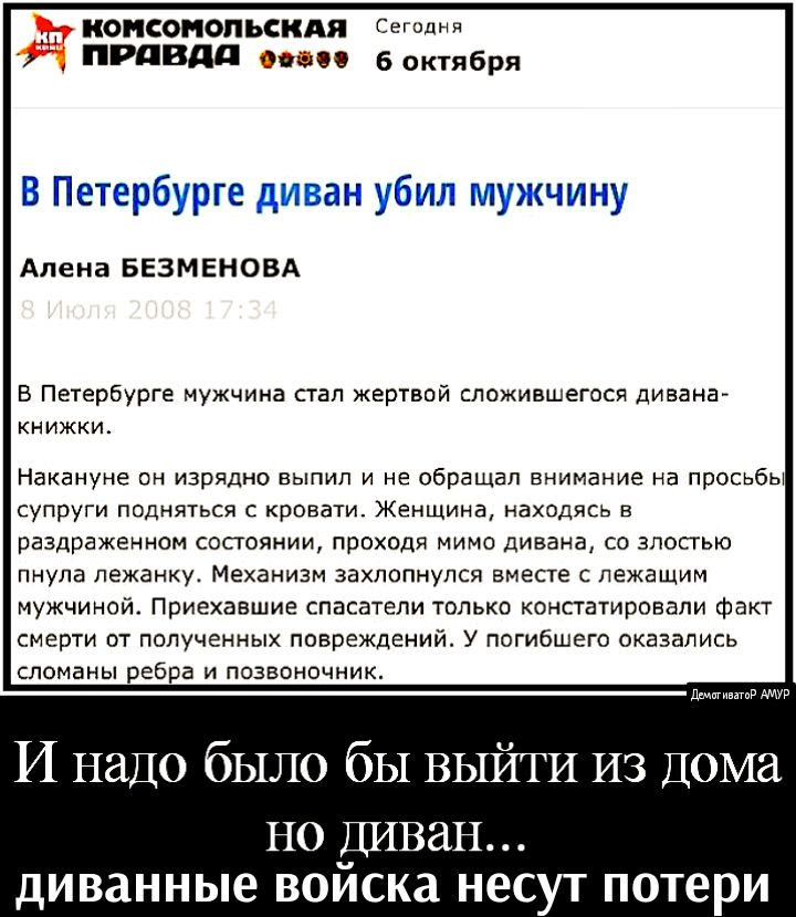 НОПСОНОПЬСКАЯ Сеголнп ПРдВдд по боктября 21Л5У Алена БЕЗМЕНОВА В Петербурге мужчина стал жертвой сложившегося дивана книжки Накануне ОН изрядно ВЫПИП И НЕ обращал внимание На просьбы супруги подняться с кровати Женщина находясь в раздраженном состоянии проходя мимо дивана со злосгью пнула лежанку МЕХЗНИЗМ ЗЭХЛОПНУПСЯ вместе С ЛЕЖЭЩИМ мужчиной Приехавшие спасатели только констатировали факт смерти 