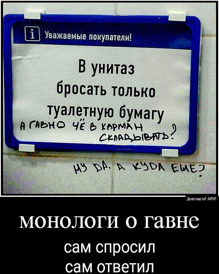 В унитаз бросать только туалетную бумагу а ГМЫЮ ЧЕ Ь катаны МОНОЛОГИ О гавне сам спросил сам ответил