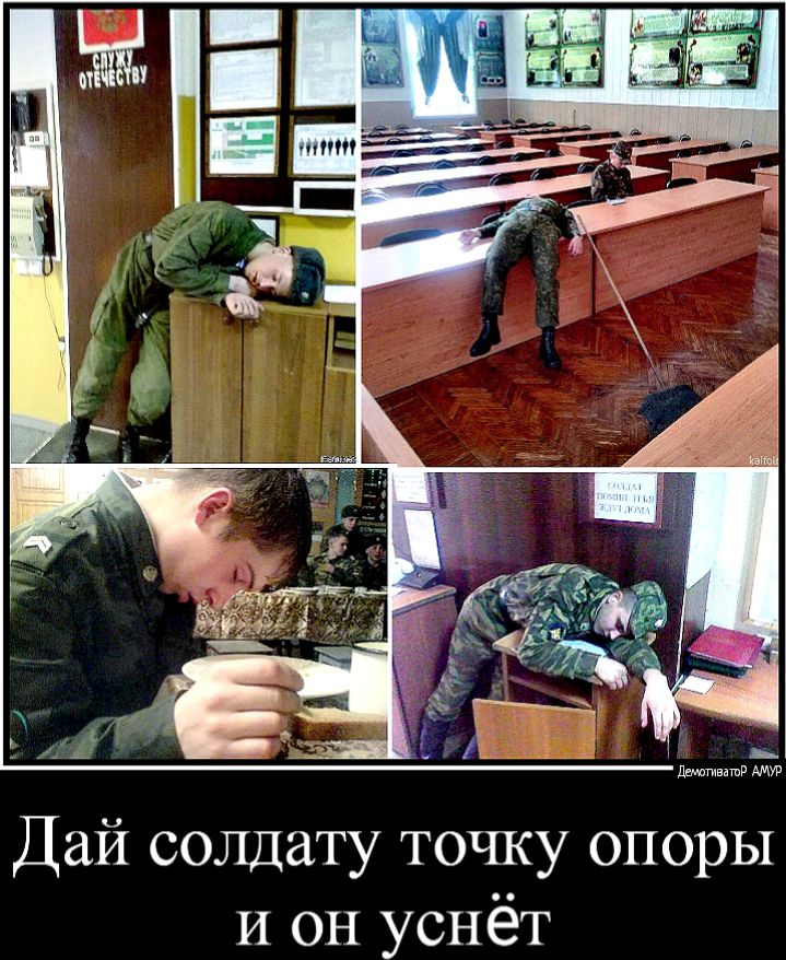 Дай солдату точку опоры И он уснёт