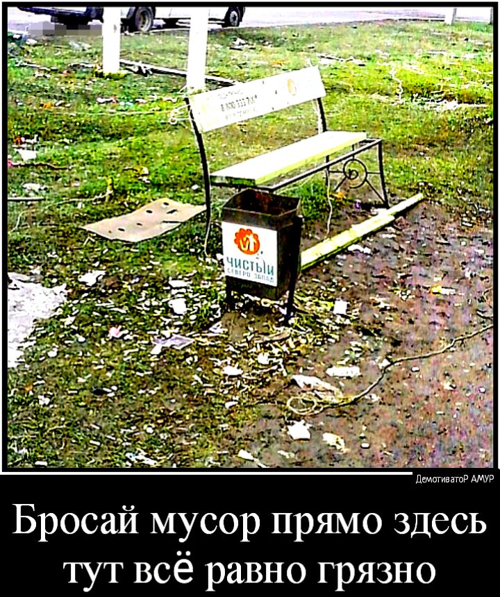 Бросай мусор прямо здесь тут всё равно грязно