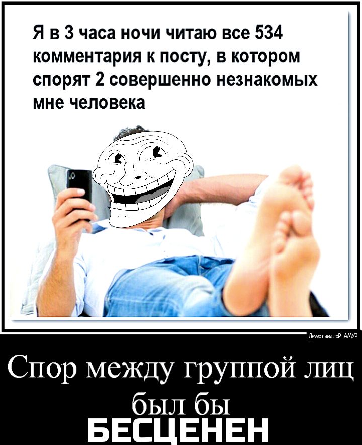 Я в 3 часа ночи читаю все 534 комментария к посту в котором СПОРЯТ 2 совершенно незнакомых мне человека Спор между группой лиц был бы