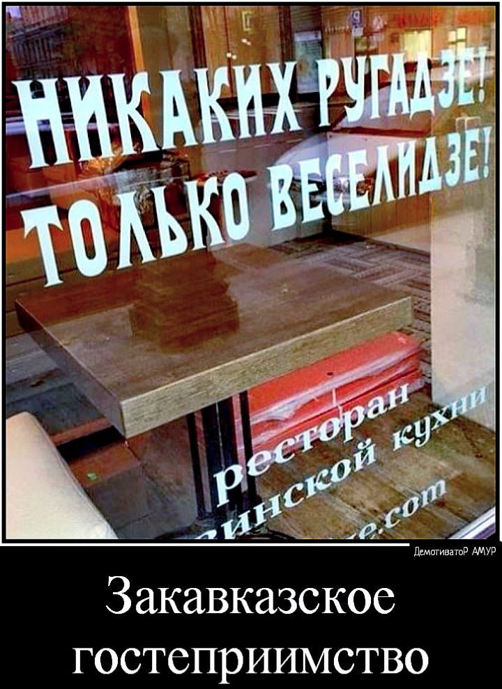 Закавказское гостеприимство