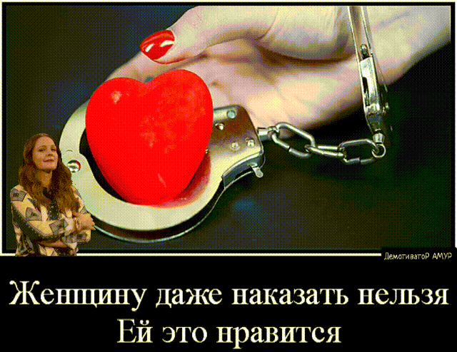 М _ імгнкга мы Женщину Даже наказатъ нельзя Ей это правигся