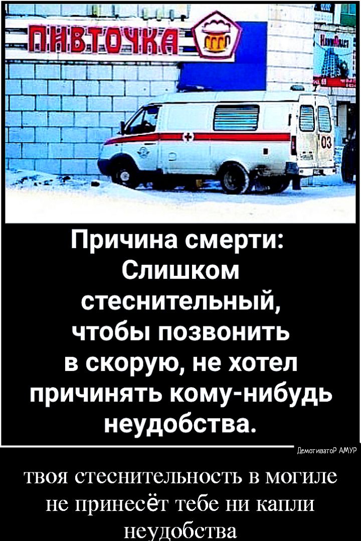 Причина смерти Слишком стеснительный чтобьппозвонить в скорую не хотел причинять кому нибудь неудобства ЦТИЕНГБР АМУР твоя стеснительность В могиле не принесёт тебе НИ капли неудобства