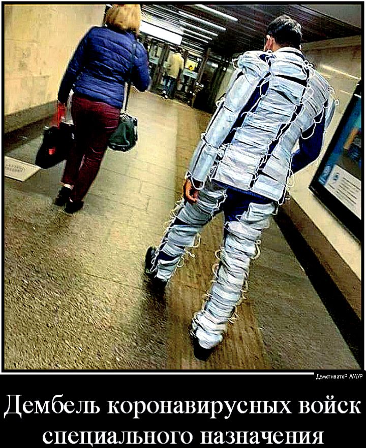 Дембель коронавирусных войск специального назначения