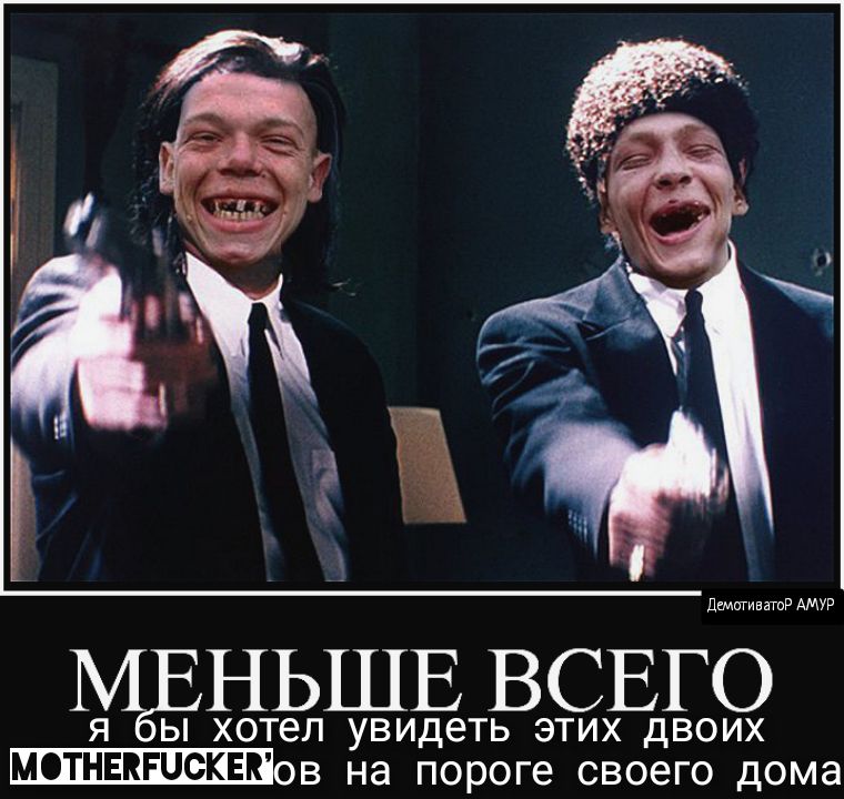 НЬШЕ ВСЕГО ы хотел увидеть этих двоих МОТНЕКРПСКЕК ов на пороге своего дома