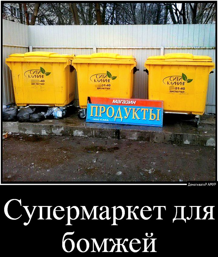 д иииии АМУР Супермаркет ДЛЯ бомжей