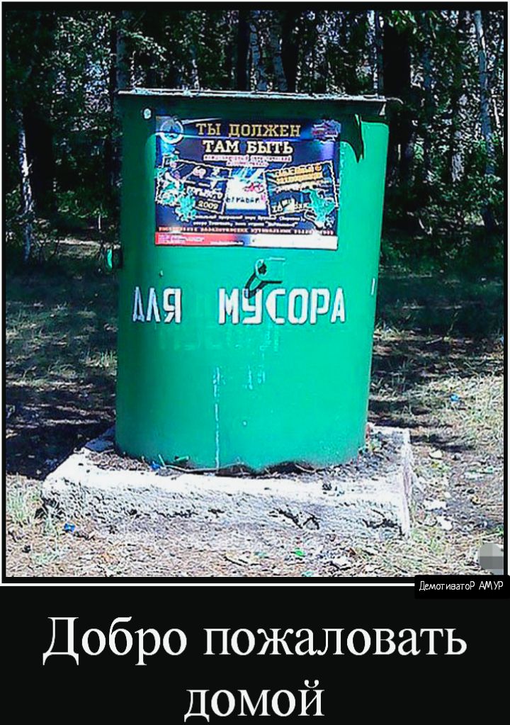ТАМ БЫТЬ РЭ ты данжи 1 ___ дидпгивнтд АМУР Добро пожаловать ДОМОЙ