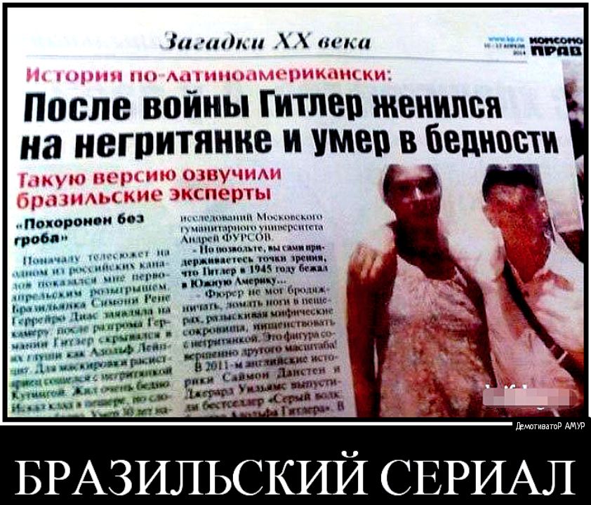 Загадки хх века после войны гитлер женился на негритянке и умер в бедности