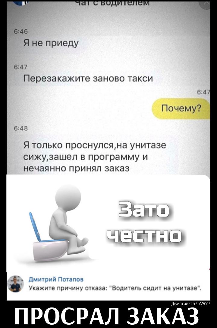 646 Я не приеду 647 Переза КЭЖ ите ЗЭНОВО такси 616 Я только проснулсяна унитазе сижуізашел в программу и нечаянно принял заказ Защ найти Дмлоий отапов укажже причину этава Воитель сиш на униазе ДгМпТИВаТпР АМУР ПРОСРАЛ ЗАКАЗ