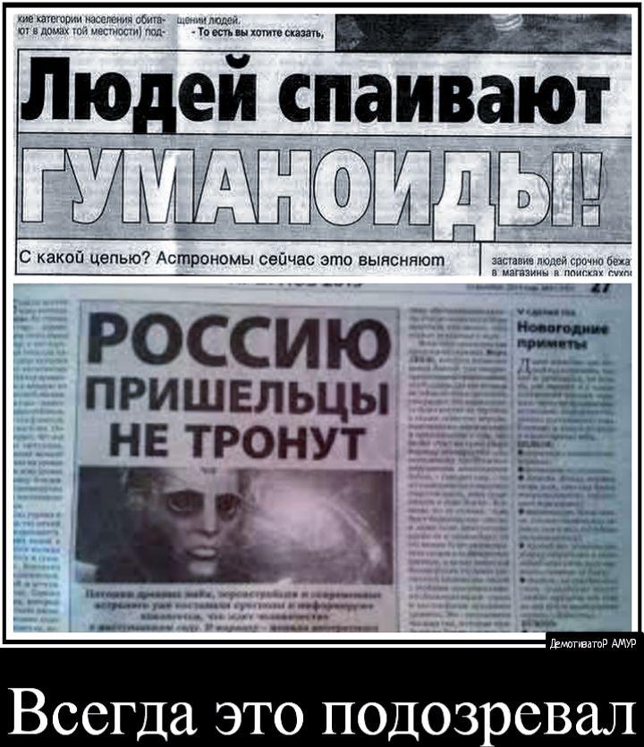 Людеитспаивают пришельцы не тронут Всегда это подоз оевал