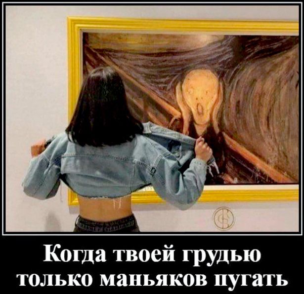 Когда твоей грудью ТОЛЬКО МЗНЬЯКОВ ПУГЯТЬ