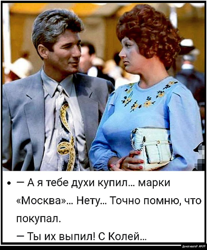 А я тебе духи купил марки Москва Нету Точно помню что покупал Ты их выпил С Колей