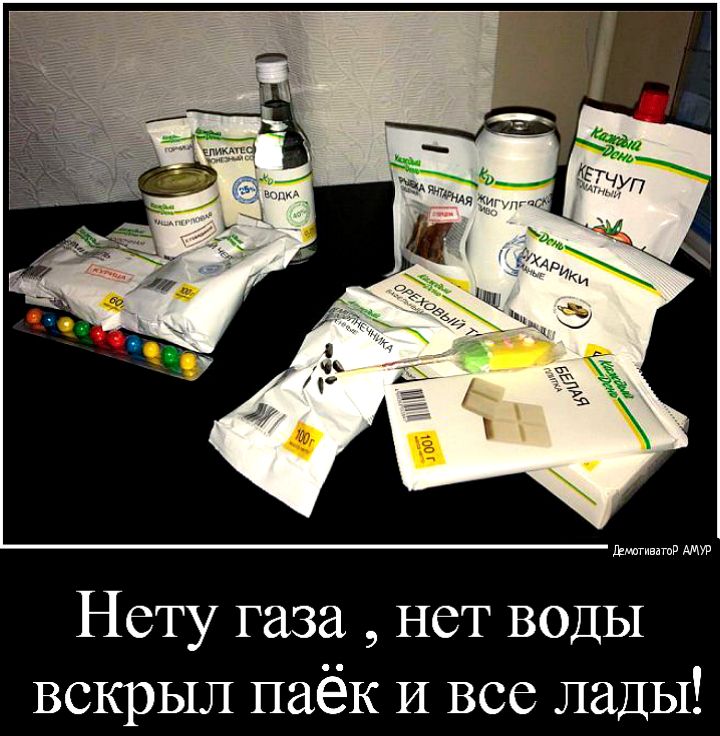 Нету газа нет ВОДЫ вскрыл паёк И все лады