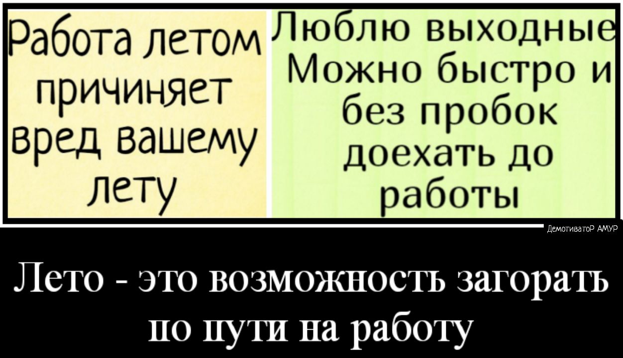 Работа летом лЮЛЮ выходны Можно быст о и причиняет без пробоіі Вред вашему  ДОВХдТЬ ДО лету работы дшотиватор АМУР Лето это возможность загоратъ по  пути на работу - выпуск №983944