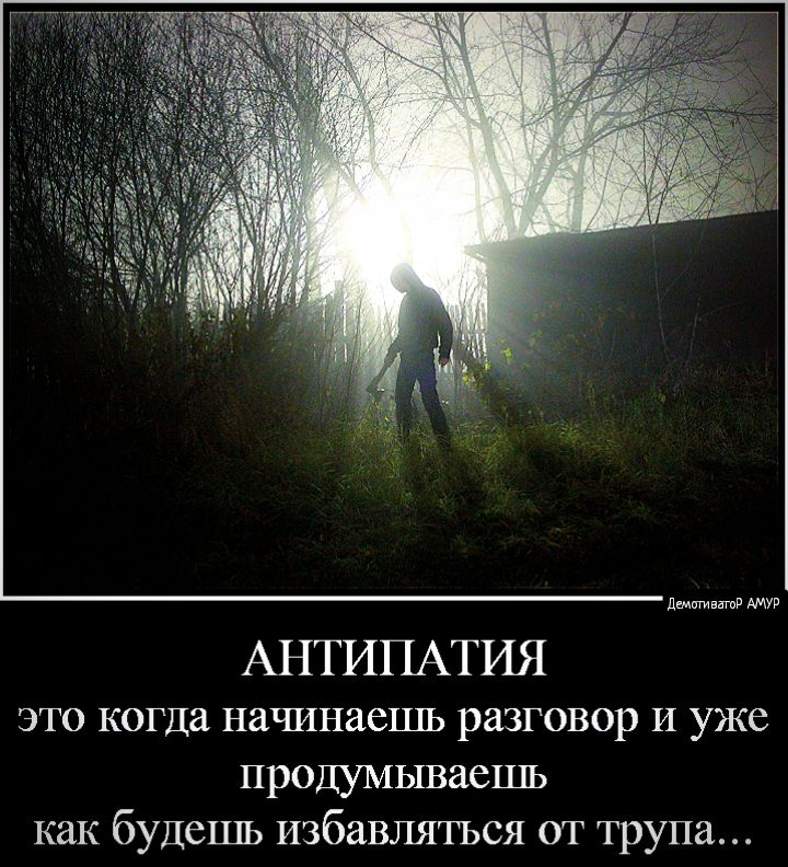 дщигиватв АМУР АНТИПАТИЯ это когда начинаешь разговор И уже продумываешь как будешь избавлятъся от трупа