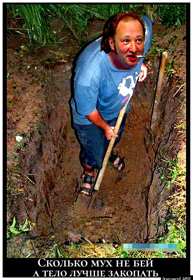 СКОЛЬКО мух НЕ БЕЙ А ТЕЛО ЛУЧШЕ ЗАКОПАТЬ