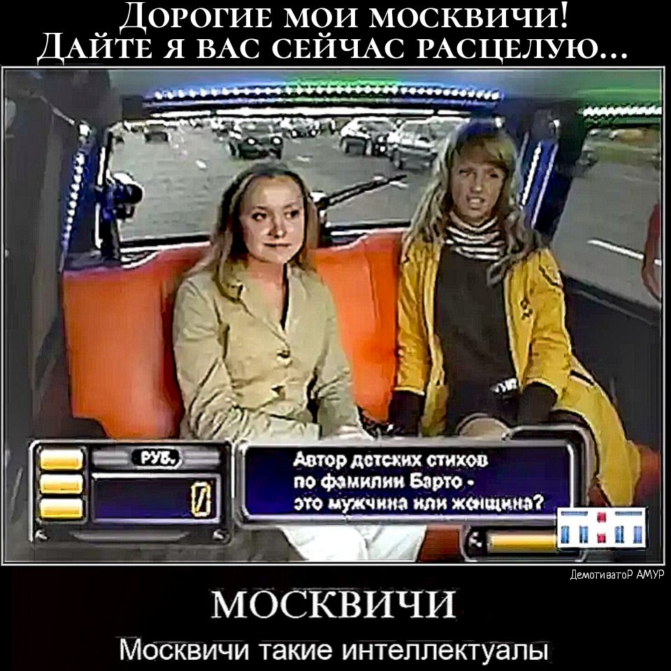 ДОРОГИЕ М9И москвичи ДАИТЕ я ВАС СЕИЧАС РАСЦЕЛУЮ Автор детских стихов Фмипии 8910 _то ит или женщина МОСКВИЧИ такие ИНТеЛЛЭКТУЭЛЫ