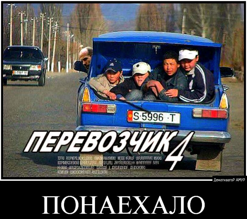 ПОНАЕХАЛО