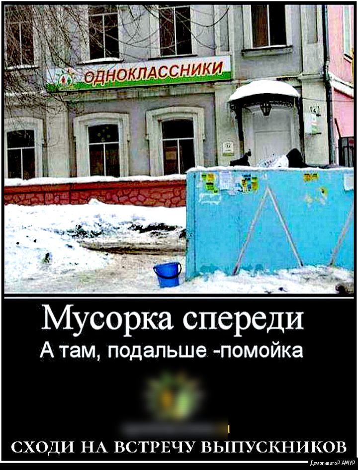 Мусорка спереди А там подальше помойка О СХОДИ НА ВСТРЕЧУ ВЫПУСКНИКОВ типгпР