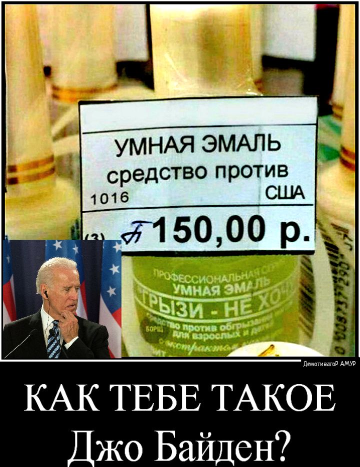 средство против США КАК ТЕБЕ ТАКОЕ Джо Байден