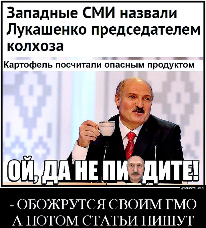Западные СМИ назвали Лукашенко председателем колхоза Картофель посчитали опасным продуктом ОБОЖРУТСЯ СВОИМ ГМО А ПОТОМ СТАТЬИ ГПТШУТ