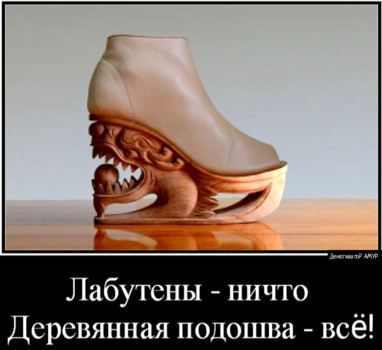 Лабутены ничто Деревянная подошва всё