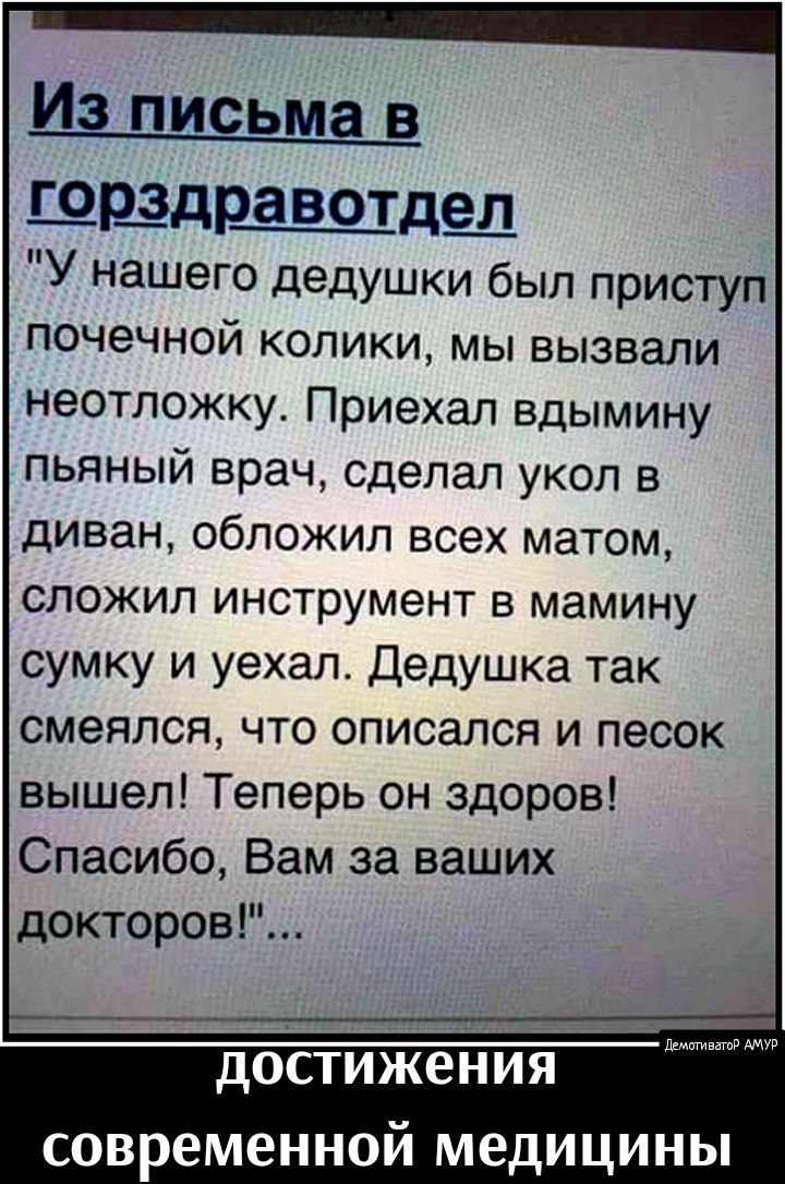 ЩЩДЩВОТДШ У нашего дедушки был приступ почечной колики мы вызвали неотложку Приехал вдымину пьяный врач сделал укол в диван обложил всех матом сложил инструмент в мамину сумку и уехал Дедушка так смеялся что описался и песок вышел Теперь он здоров Спасибо Вам за ваших докторов дщигиватв достижения современной медицины