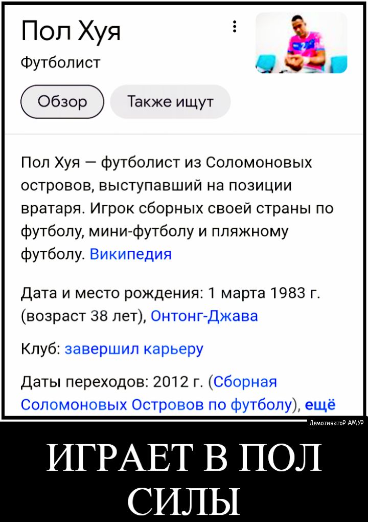 Поп Хуя Футбол ист Пол Хуя футболист из Соломоновых островов выступавший на позиции вратаря Игрок сборных своей страны по футболу мини футболу и пляжному футболу Дата и место рождения 1 марта 1983 г возраст 38 лет Клуб Даты переходов 2012 г дщ тптиватпд ИГРАЕТ В ПОЛ СИЛЫ