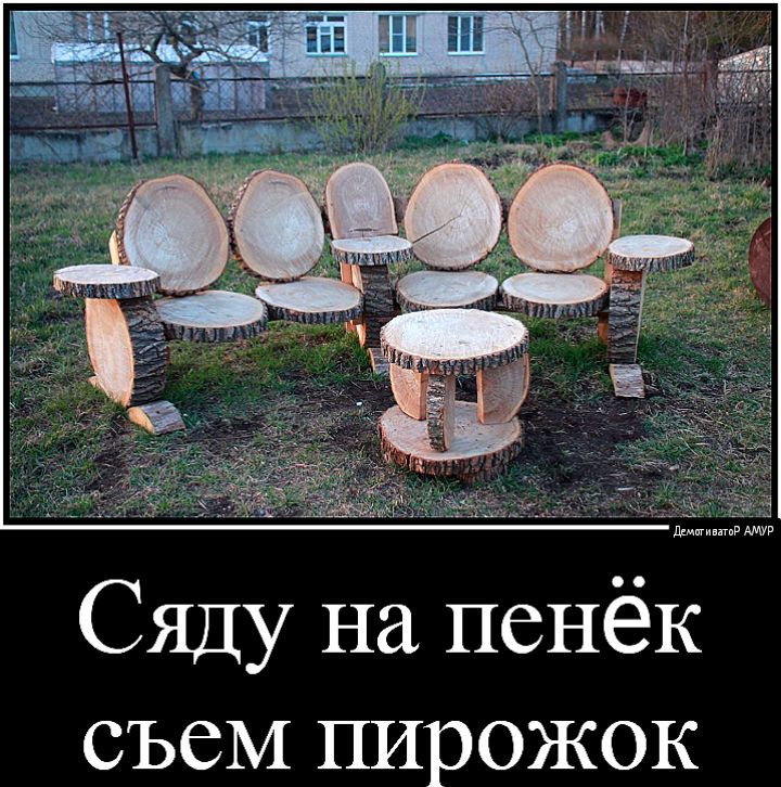 Сяду на пенёк съем пирожок
