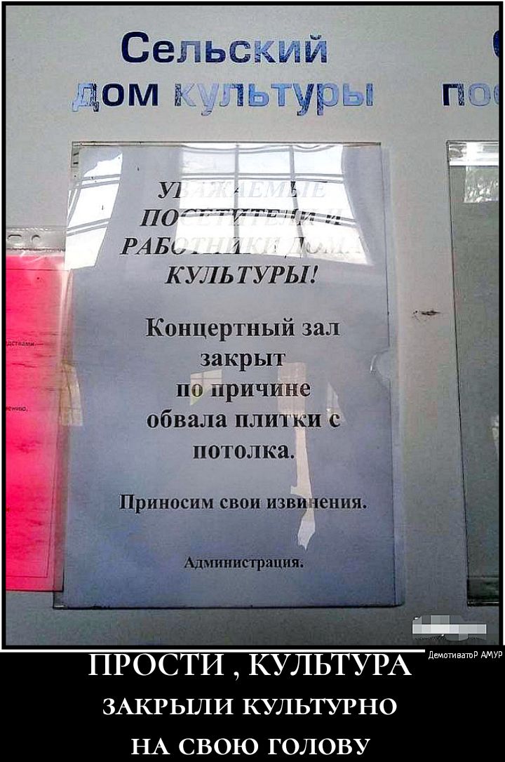 д с Винтаж3 ЗОМ Ь __ 235 РАБЬ ___д 7 КУЛЬ ТУРЫ КОНЦертный зал ЗЯКРЬ1Т ПО причине обвала плитки с потолка Приносим СВОИ извинения Администрация ПРОСТИ КУЛЬТУРА д ЗАКРЬШИ культурно НА СВОЮ голову