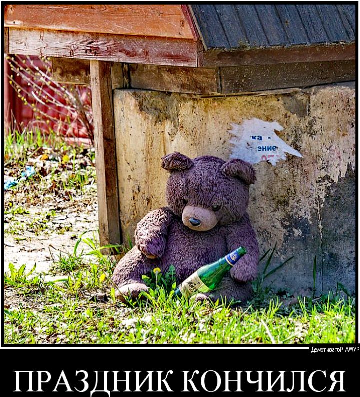 ПРАЗДНИК КОНЧИЛСЯ