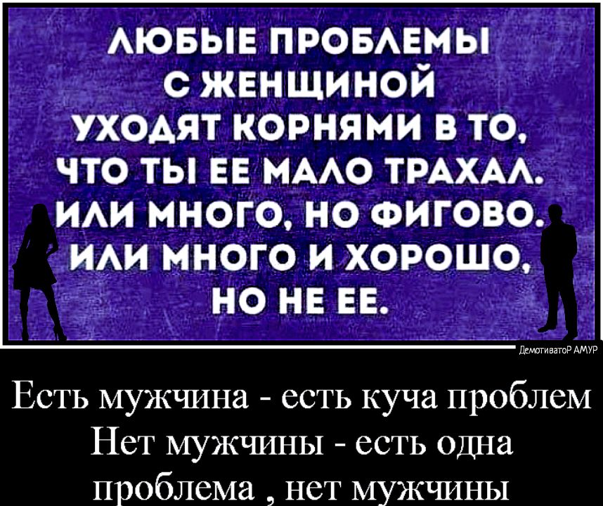 д АЮБЫЕ ПРОБАЕ_МЬ с женшинои уходят корнями в то ЧТО ТЫ ЕЕ МААО ТРАХАА ИАИ МНОГО НО ФИГОВО ИАИ МНОГО И ХОРОШО НО НЕ ЕЕ і 7 ДиттивнтР АМУР Есть мужчина есть куча проблем Нет МУЖЧИНЫ есть одна проблема нет МУЖЧИНЫ