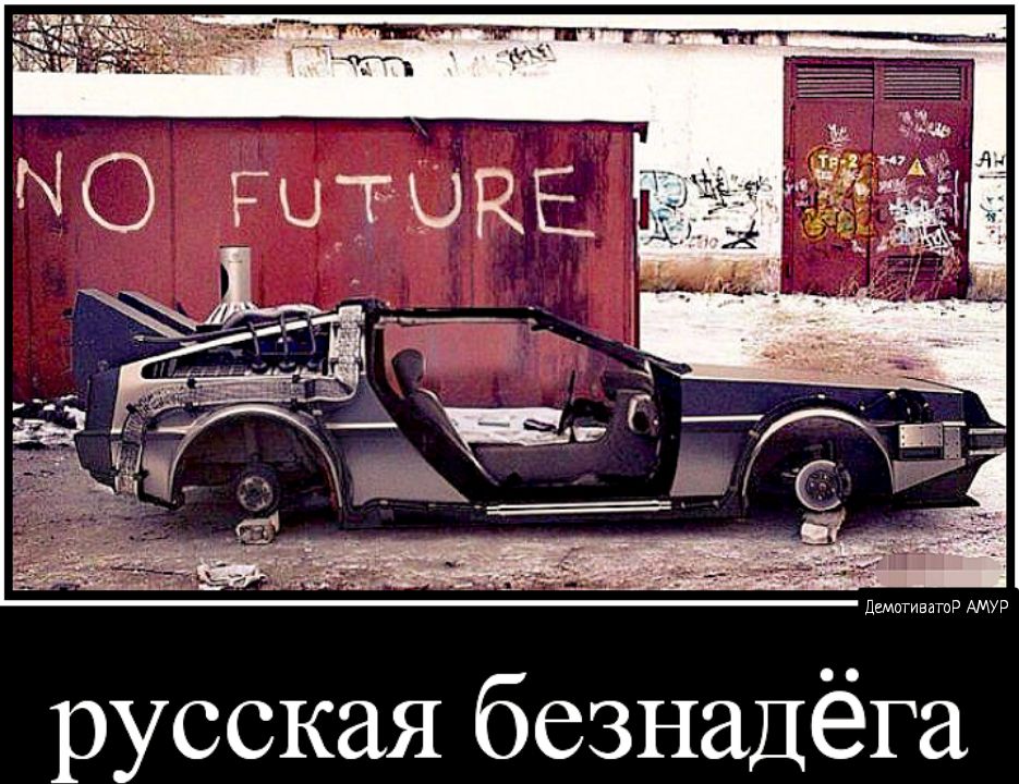 русская безнадёга