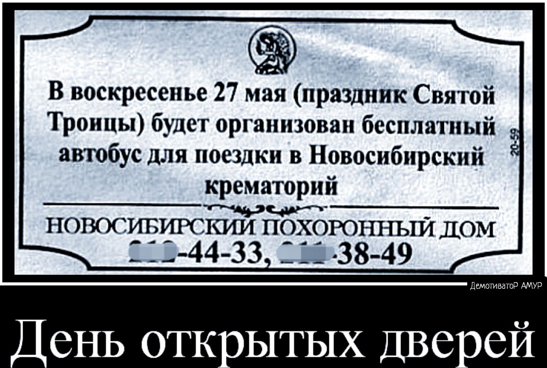 В воскресенье 27 мая праздник Святой Троицы будет организован бесплатный автобус для поездки в Новосибирский крематорий ноживнккии п9391юнный ДОМ __ 44 33 ___ 38 49 _еНЬ отк ЫТЫХ Две ей