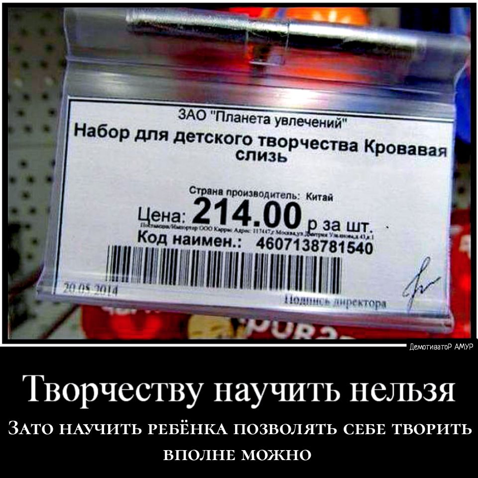 ЗАО Планета увлечений 7 Набор для детского творчества Кровавая СПИЗЬ Стр ив производитель Киги а214_0 дзіашптч к Мышьц пюцмп м титггтштлитшшштнмнпннтл Ш _ДРд Дшативатод АМУР Творчеству научить нельзя ЗАТО НАУЧИТЬ РЕБЁНКА ПОЗВОЛЯТЬ СЕБЕ ТВОРИТЬ ВПОЛНЕ МОЖНО