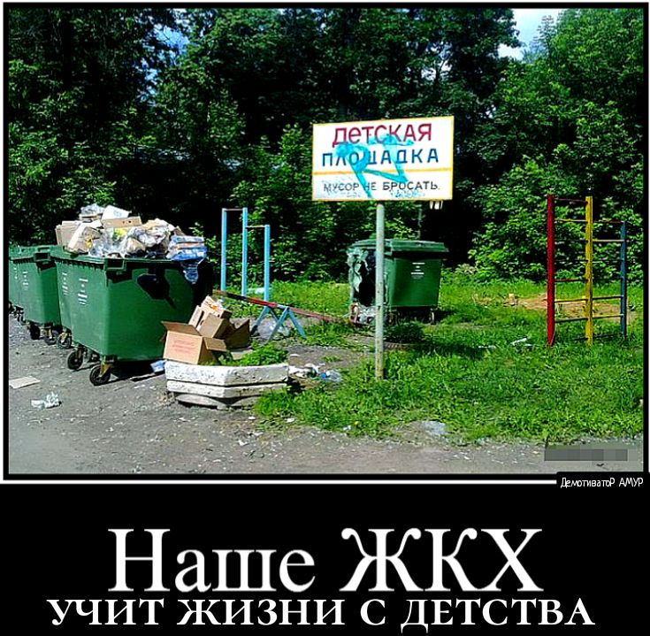 Наше ЖКХ УЧИТ ЖИЗНИ С ДЕТСТВА