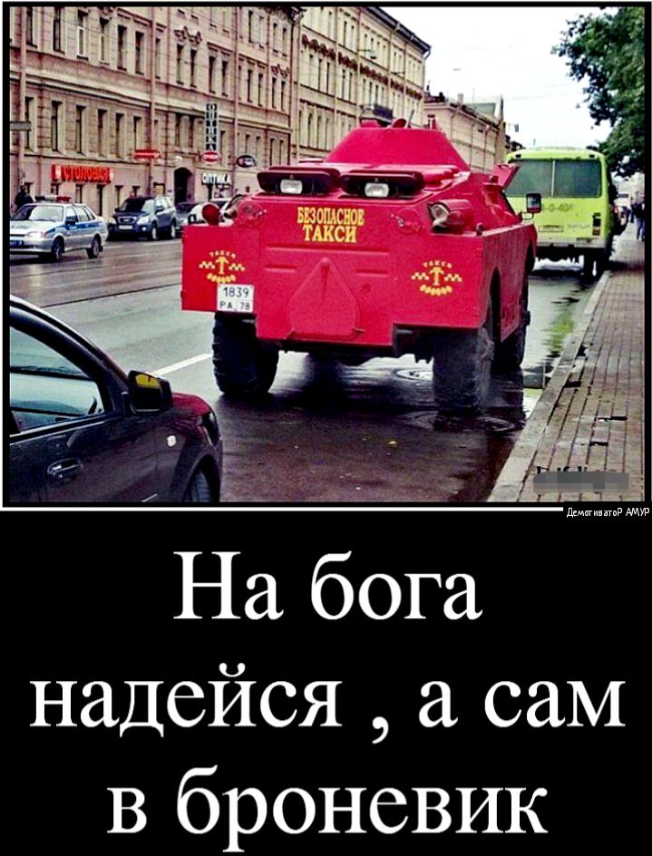 шошсно ы ТАКСИ надейся а саМ В броневик