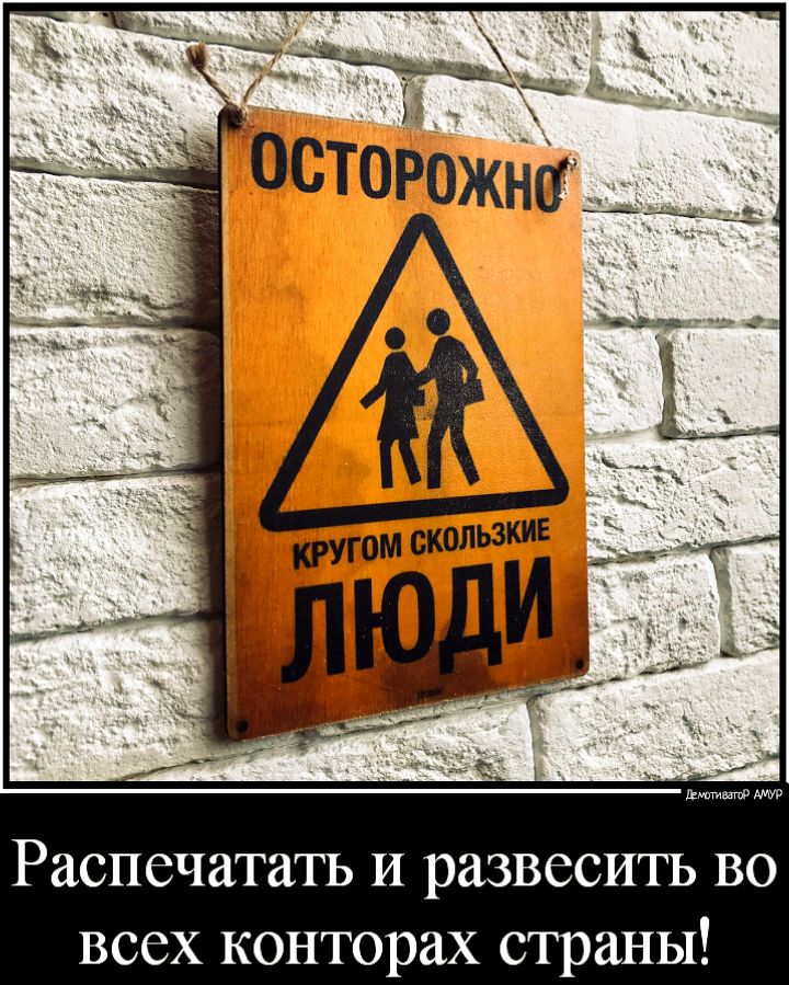 Распечатать И развесить во всех конторах страны