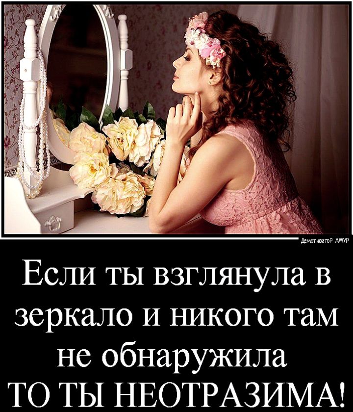 шагивдшв ЕСЛИ ТЫ ВЗГЛЯНУЛЕЪ В зеркало И НИКОГО ТЗМ не обнаружила ТО ТЫ НЕОТРАЗИМА