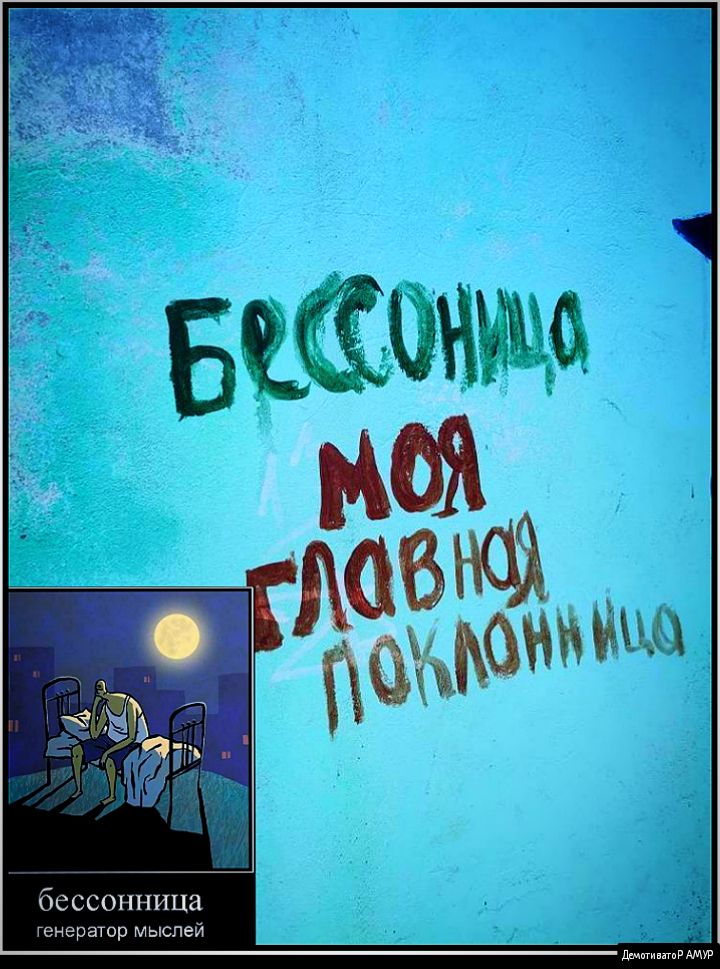бессонница генер мыслей