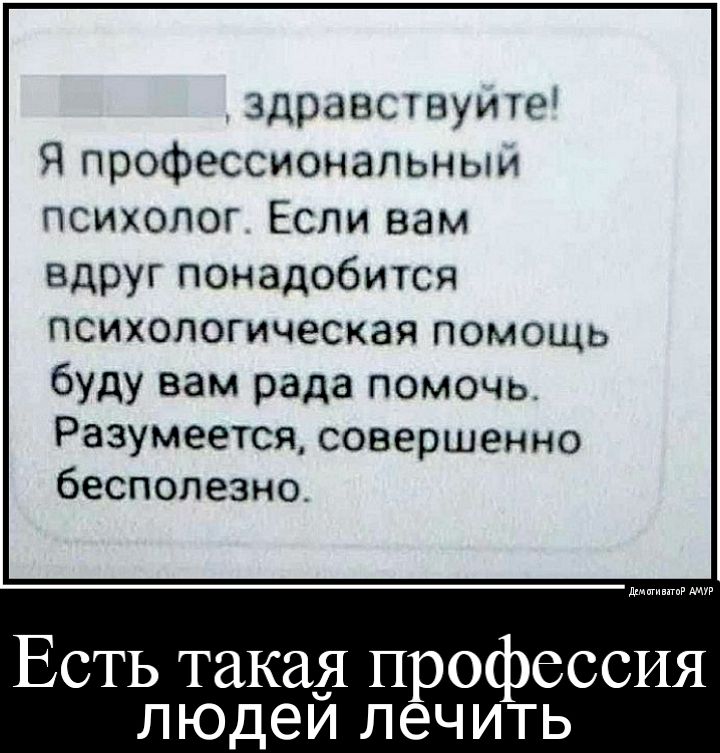 Здравствуигр Я профессиональным психолог Если вам вдруг понадобится психологическая помощь буду вам рада помочьс Разумеется совершенно бесполезно лимиты мт Есть такая профессия людей лечить