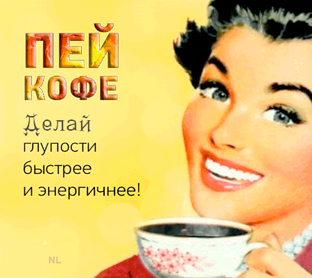 ШЕИ КОФЕ Делай ГЛУПОСТИ быстрееёё и знергич 424 4