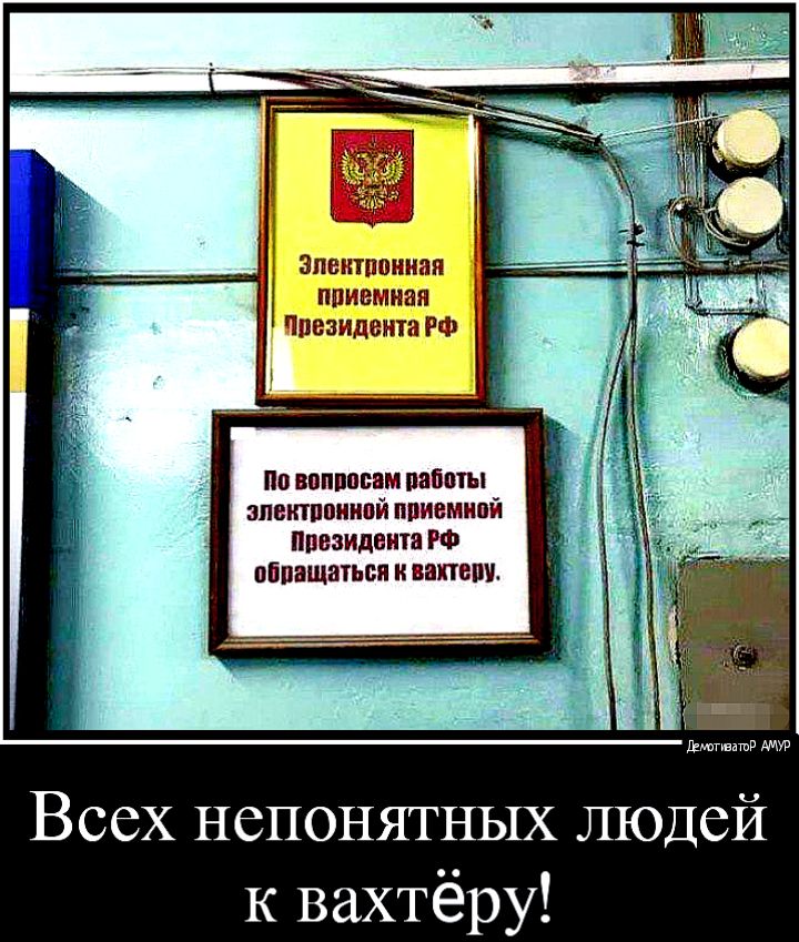 апеитппниаи ппивмнап ппвэидеитэ РФ По вопросам избиты швктпшипй ппивиипй президента РФ віпащатьпи и папам ЁАППЕМПР Всех непонятных людей к вахтёру