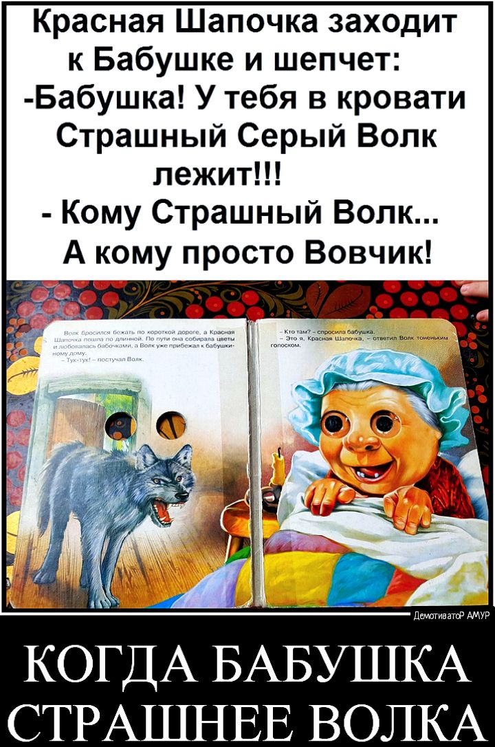 Красная Шапочка заходит к Бабушке и шепчет Бабушка У тебя в кровати Страшный Серый Волк лежит Кому Страшный Волк А кому просто Вовчик КОГДА БАБУШКА СТРАШНЕЕ ВОЛКА