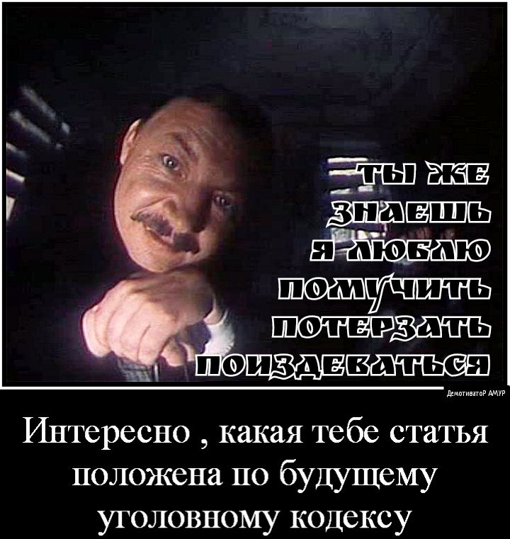 01131115 Интересно какая тебе статья положена но будущему уголовному кодексу