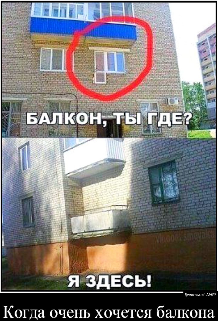 дачигиватпд АМУР Когда очень хочется балкона