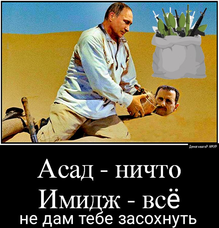 Асад ничто ИМИ Ж всё не дам те е ЗЭСОХНУТЬ
