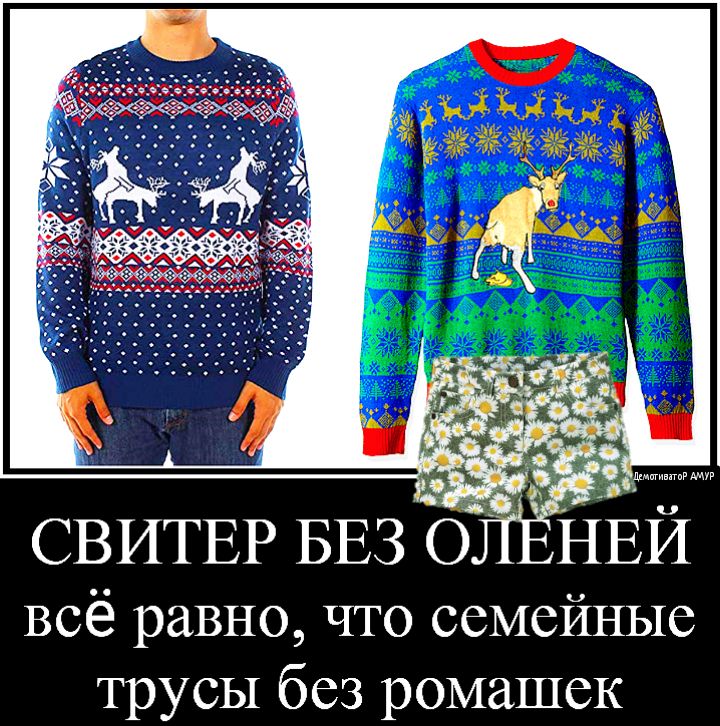 СВИТЕР БЕЗ 0 всё равно что семейные трусы без ромашек